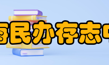 上海民办存志中学课程设置