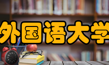 东京外国语大学学部设置