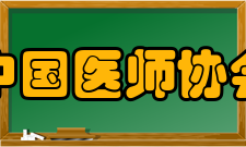 中国医师协会发展历史