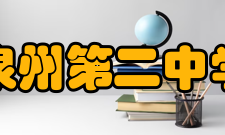 泉州第二中学教师成绩培元中学在教学手段上推陈出新