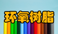 环氧树脂国内研究