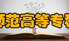 朝阳师范高等专科学校科研成果
