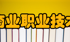 无锡商业职业技术学院科研平台