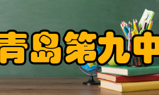 山东省青岛第九中学所获荣誉