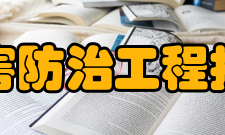 国家煤矿水害防治工程技术研究中心主要职责