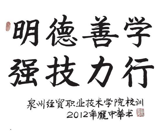 泉州经贸职业技术学院精神文化