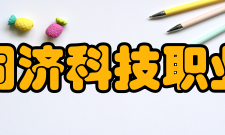 浙江同济科技职业学院学术资源
