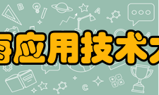 上海应用技术大学研究机构