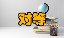 对等网网络拓扑