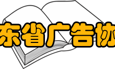 广东省广告协会入会程序