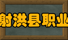 四川省射洪县职业中专学校怎么样