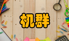 机群系统机群系统一般结构