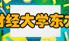 【山东财经大学东方学院食堂篇】说起山东财