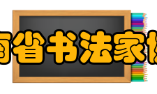 河南省书法家协会团体会员