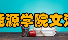 银川能源学院文法学院学术研究