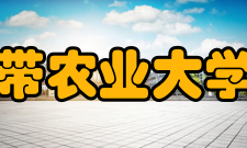 华南热带农业大学农学院土地资源管理