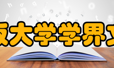 图文：日本大阪大学学界文学、言语学