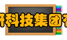 中国有研科技集团有限公司教学建设