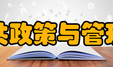 中国科学院大学公共政策与管理学院