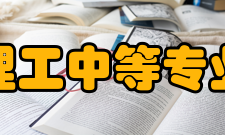 兰州理工中等专业学校班级管理