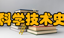 南开大学科学技术史研究中心研究方向