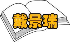 中国工程院院士戴景瑞人物言论