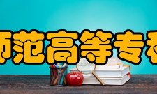 锦州师范高等专科学校学术资源