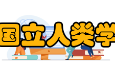 墨西哥国立人类学博物馆发展历史