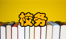 校务委员会主要职责全面推进依法治校