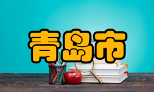 青岛市第二产业青岛近代工业的兴起