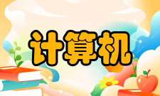 计算机多机系统工作原理