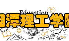湘潭理工学院院系专业
