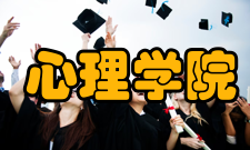 江西师范大学心理学院怎么样