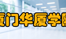 厦门华厦学院院系专业