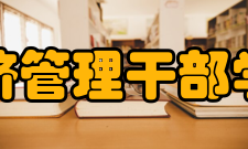 湖南经济管理干部学院学院设施