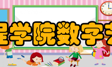 重庆工程学院数字艺术学院院系专业