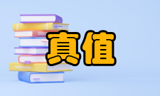 真值基本信息