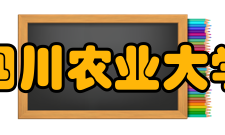 四川农业大学研究生院怎么样？,四川农业大学研究生院好吗