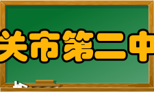 韶关市第二中学学术讲座该校在近年开设了科学大讲坛