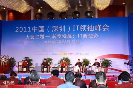 中国（深圳）IT领袖峰会2011年时间：3月28日地点：深圳