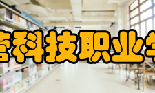 东营科技职业学院教学建设