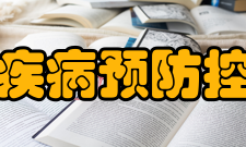 福建省疾病预防控制中心获得荣誉