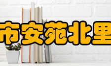 北京市安苑北里中学相关新闻