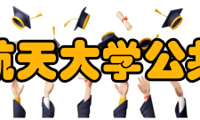 北京航空航天大学公共管理学院本科专业