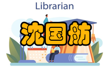 中国工程院院士沈国舫社会任职时间担任职务