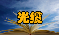 光缆常见障碍原因