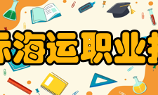 浙江国际海运职业技术学院科研机构