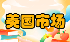 美国市场营销协会营销杂志