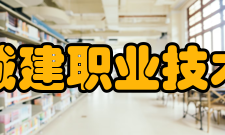 湖南城建职业技术学院院系专业