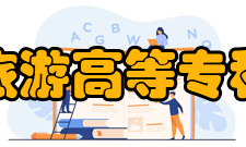 上海旅游高等专科学校科研平台